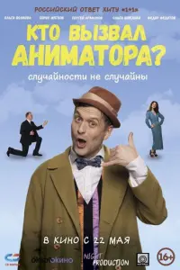 Кто вызвал аниматора? русский сериал